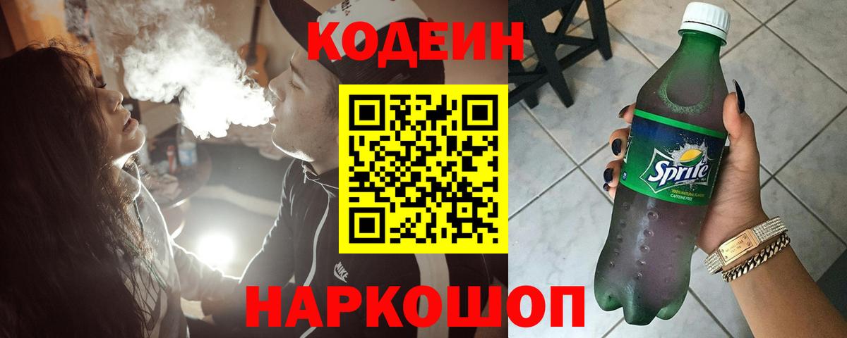 Большой Камень  Кодеин напиток Lean (лин)  Вход с VPN 